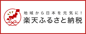 地域から日本と元気に！楽天ふるさと納税