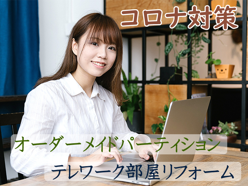 コロナ対策オーダーメイドパーティションテレワーク部屋リフォーム