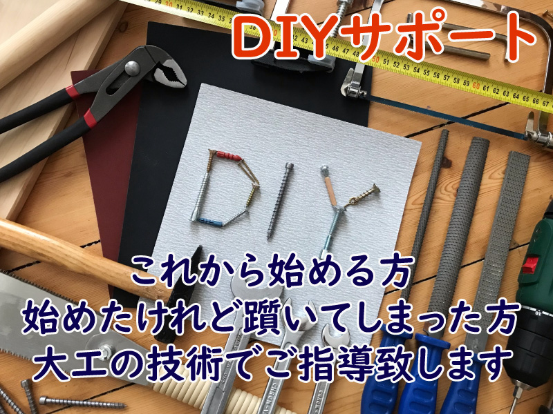 DIYサポートこれから始める方始めたけれど躓いてしまった方大工の技術でご指導致します。