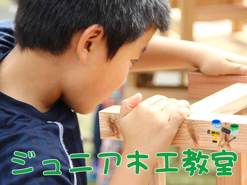 ジュニア木工教室
